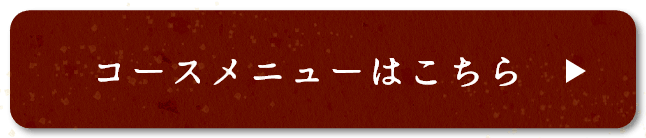 コースメニューはこちら