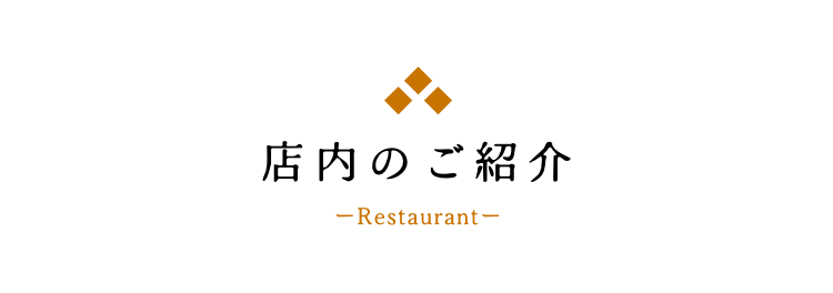 店内のご紹介